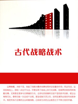 cover image of 古代战略战术